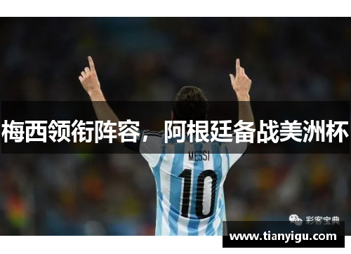 梅西领衔阵容，阿根廷备战美洲杯