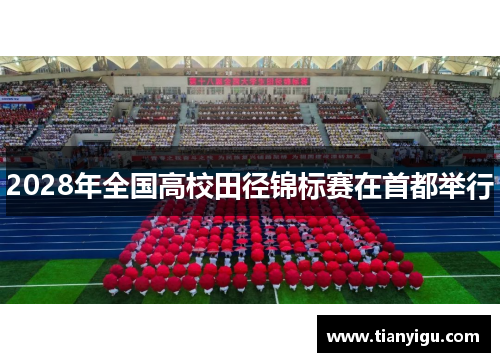 2028年全国高校田径锦标赛在首都举行