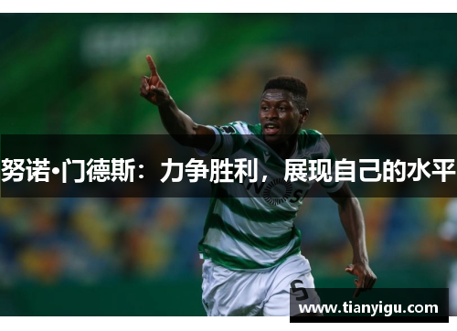 努诺·门德斯：力争胜利，展现自己的水平