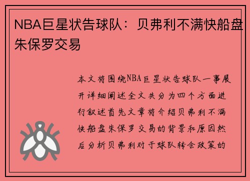 NBA巨星状告球队：贝弗利不满快船盘朱保罗交易