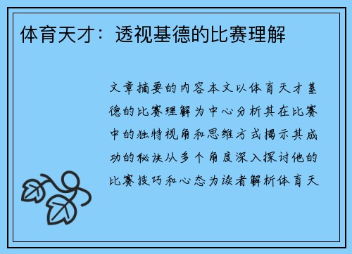 体育天才：透视基德的比赛理解